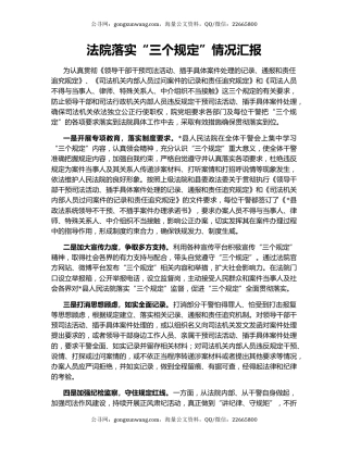 法院落实“三个规定”情况汇报