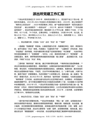 派出所党建工作汇报