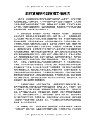 派驻某局纪检监察组工作总结