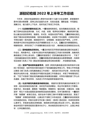 派驻纪检组2022年上半年工作总结