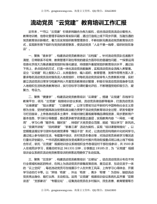 流动党员“云党建”教育培训工作汇报