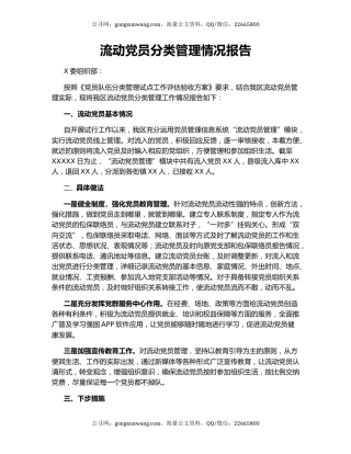 流动党员分类管理情况报告
