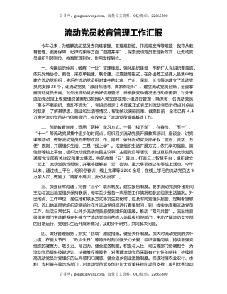 流动党员教育管理工作汇报