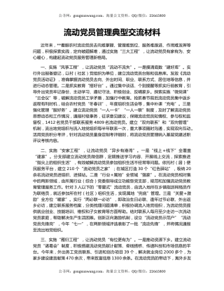 流动党员管理典型交流材料