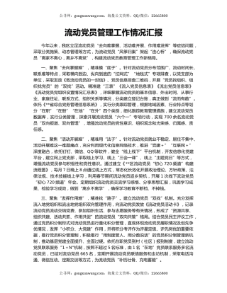 流动党员管理工作情况汇报