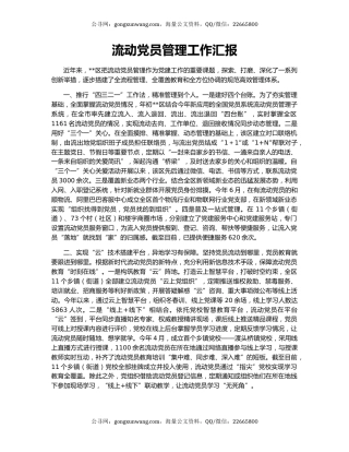 流动党员管理工作汇报