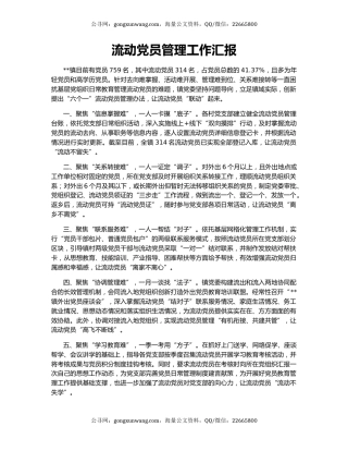 流动党员管理工作汇报（2）