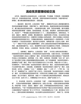 流动党员管理经验交流