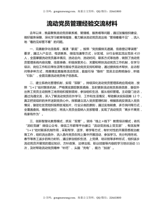 流动党员管理经验交流材料