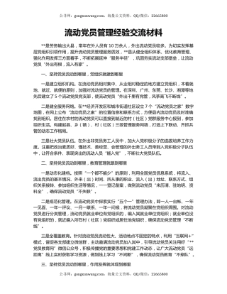 流动党员管理经验交流材料（2）