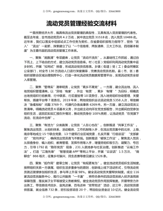 流动党员管理经验交流材料（3）