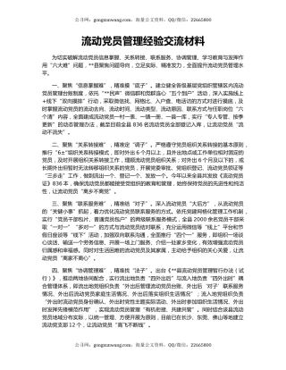 流动党员管理经验交流材料（4）
