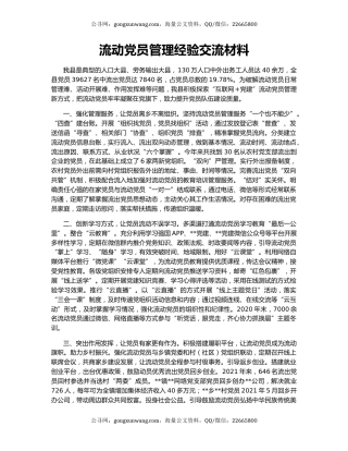 流动党员管理经验交流材料（5）