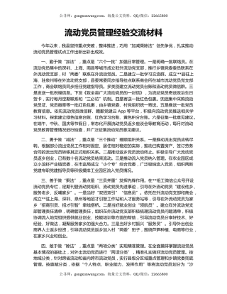 流动党员管理经验交流材料（6）