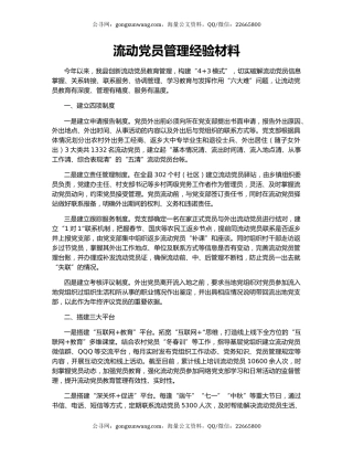 流动党员管理经验材料
