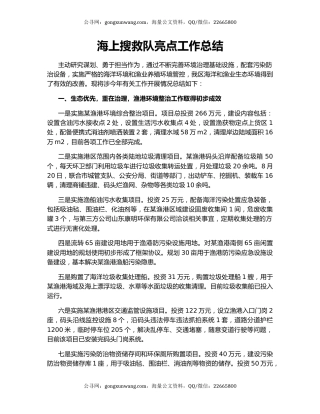 海上搜救队亮点工作总结