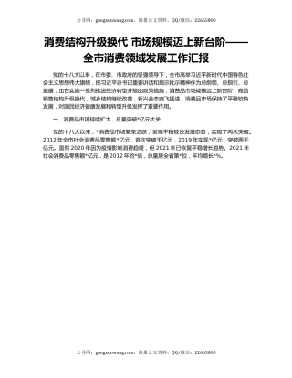 消费结构升级换代 市场规模迈上新台阶——全市消费领域发展工作汇报
