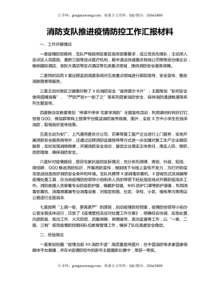消防支队推进疫情防控工作汇报材料