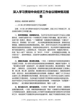 深入学习贯彻中央经济工作会议精神情况报告