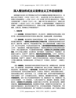 深入整治形式主义官僚主义工作总结报告