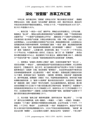 深化“放管服”改革工作汇报