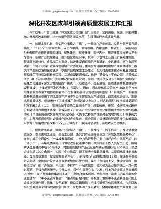 深化开发区改革引领高质量发展工作汇报