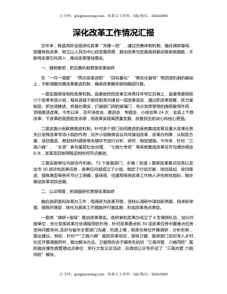 深化改革工作情况汇报