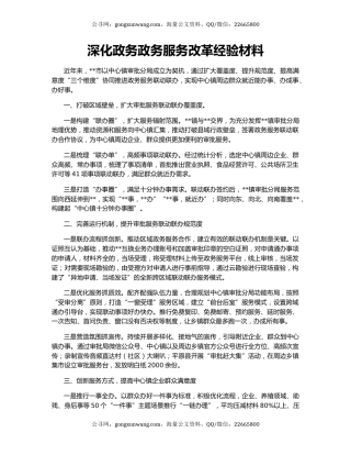 深化政务政务服务改革经验材料