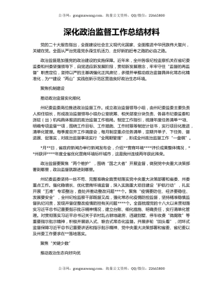 深化政治监督工作总结材料