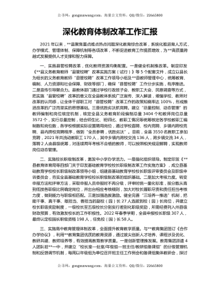 深化教育体制改革工作汇报