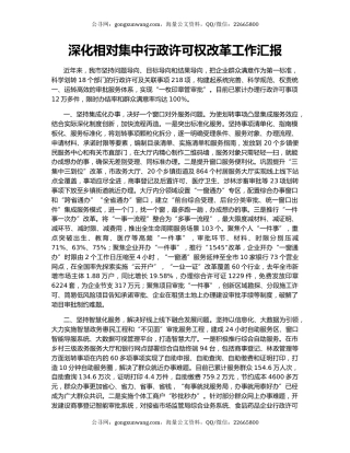 深化相对集中行政许可权改革工作汇报