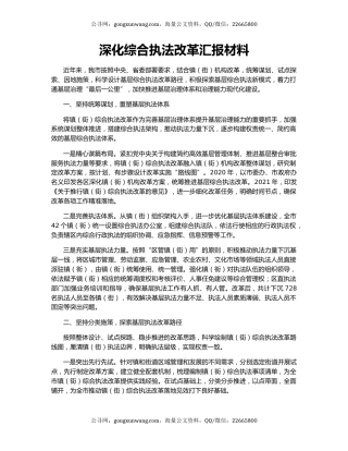 深化综合执法改革汇报材料
