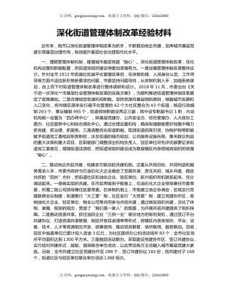 深化街道管理体制改革经验材料