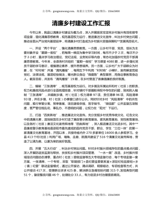 清廉乡村建设工作汇报
