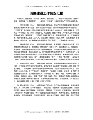 清廉建设工作情况汇报