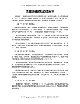 清廉建设经验交流材料