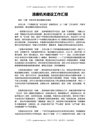 清廉机关建设工作汇报