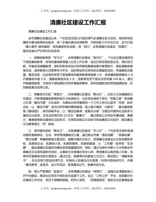 清廉社区建设工作汇报