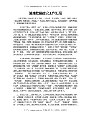 清廉社区建设工作汇报（2）