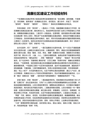 清廉社区建设工作经验材料
