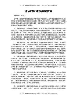 清洁村庄建设典型发言