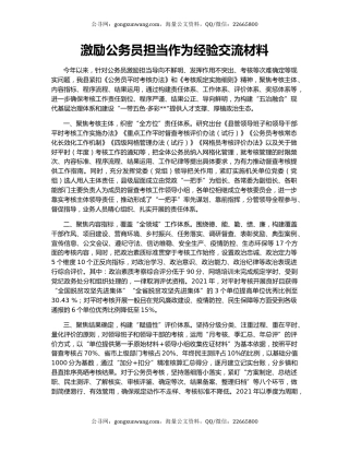 激励公务员担当作为经验交流材料
