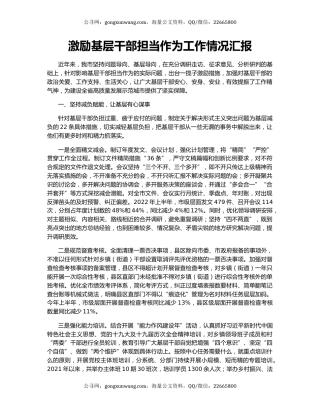 激励基层干部担当作为工作情况汇报