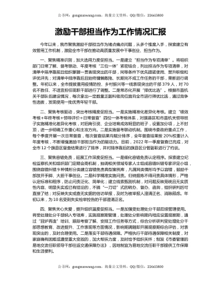 激励干部担当作为工作情况汇报