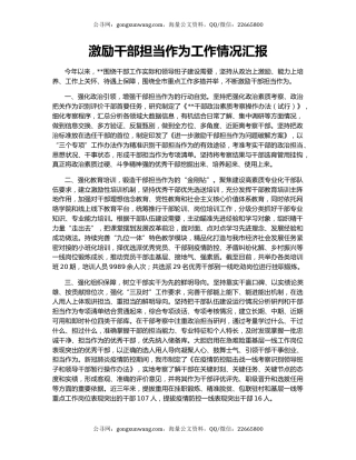 激励干部担当作为工作情况汇报（2）