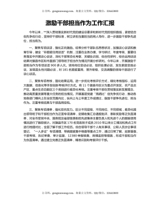 激励干部担当作为工作汇报