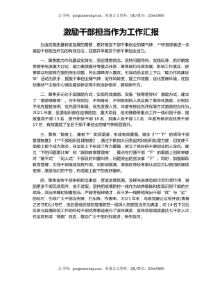 激励干部担当作为工作汇报（3）