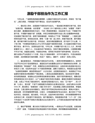 激励干部担当作为工作汇报（4）