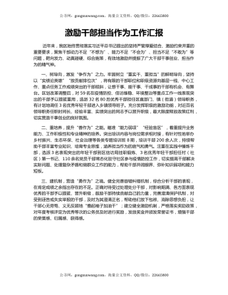 激励干部担当作为工作汇报（5）