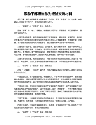激励干部担当作为经验交流材料（2）